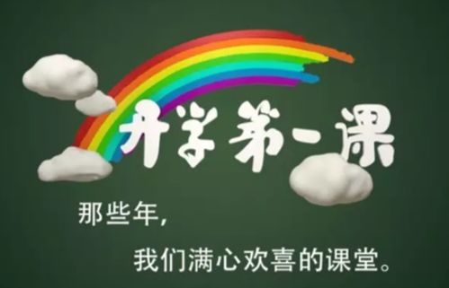 开学第一课的拼音怎么写 