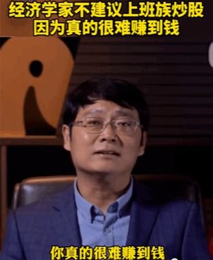 经济学家 不建议上班族炒股 ,你怎么看