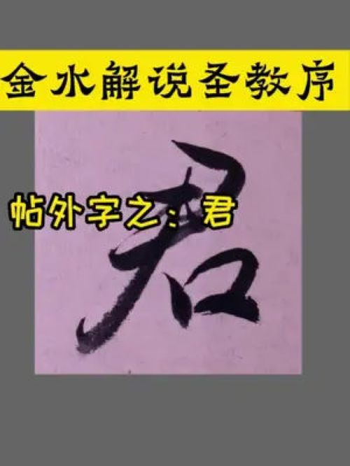 金水艺谭 如何处理帖上没有的字 君 