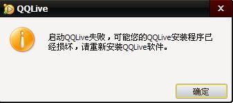 怎么我的QQlive下载不了,怎么弄都是软件损坏了