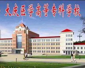 大庆的大专学校有哪些，大庆医学高等专科学校怎么样