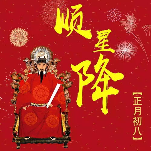 大年初八 顺星节 ,祭拜顺星延寿消灾,祈福丰收年