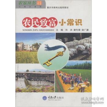 农家小常识系列农民致富小常识 向洪 重庆大学9787562449836