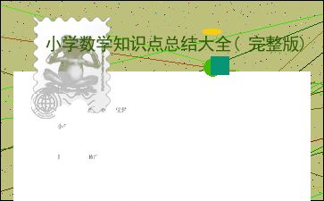 小学数学知识点总结大全 完整版