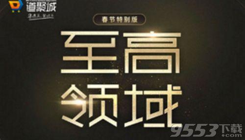 cf至高领域2020年2月活动地址 至高领域春节特别版入口