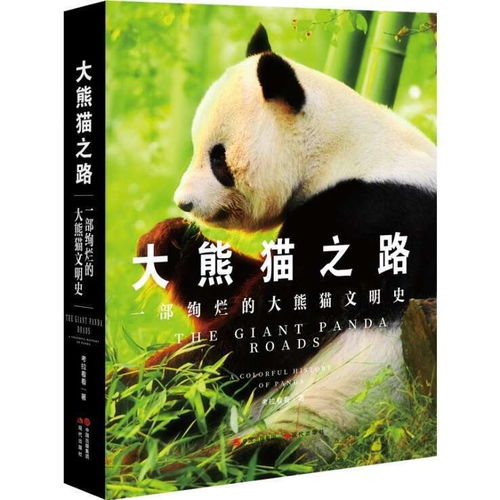 大熊猫之路 出版,揭秘 顶流 的前世今生