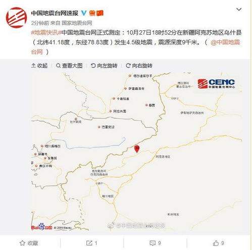 新疆阿克苏地区乌什县发生4.5级地震 震源深度9千米