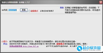 qq相册破解查看器 急速QQ相册查看器下载 v1.717 免费绿色版 起点软件园 