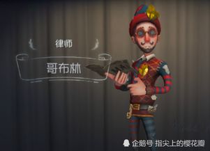 第五人格 玩家晒律师自制皮肤,看清模样后,网友 你号没了