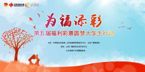 第五届 为福添彩 福利彩票圆梦大学生行动 启动