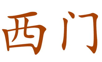 2018狗年西门姓宝宝取名