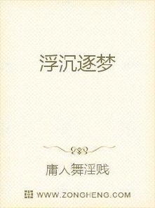 浮沉逐梦无弹窗,浮沉逐梦最新章节全文阅读,庸人舞淫贱的小说 