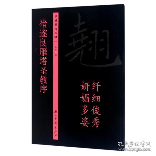 褚遂良雁塔圣教序 中国历代名碑 正版 编者 浙江古籍出版社书籍 浙江古籍图书