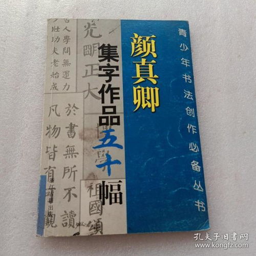 颜真卿集字作品五十幅