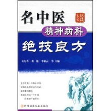 名中医精神病科绝技良方 龚德 