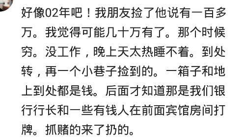 你有没有过发横财的经历 看看网友的经历 