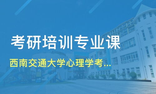 成都西南交通大学心理学考研专业课辅导价格 考研专业课培训哪家好 成都天道考研网校 淘学培训 