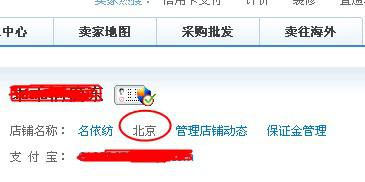 淘宝店铺名称上面总是显示北京 