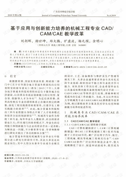 基于应用与创新能力培养的机械工程专业CAD CAM CAE教学改革.pdf