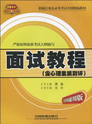 新编公务员录用考试全国统编教材2011面试教程 含心理素质测评 全国通用版 