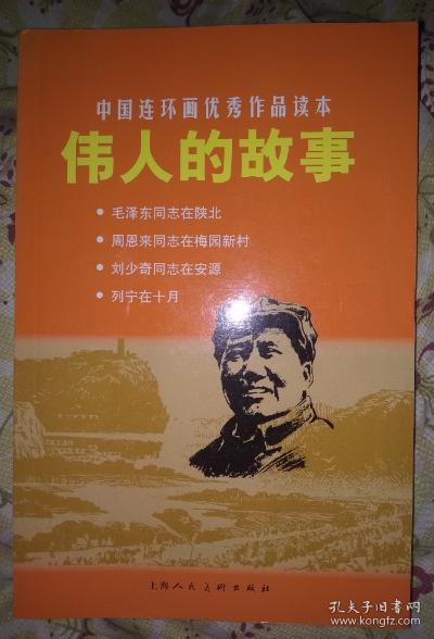 伟人的故事 中国连环画优秀作品读本