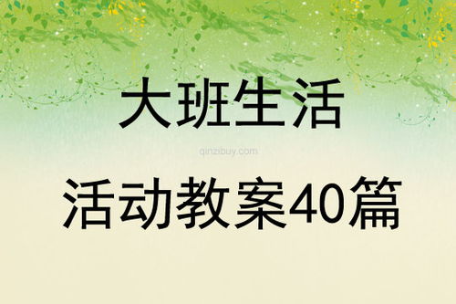 大班生活活动教案40篇