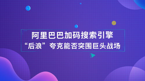 阿里巴巴加码搜索引擎, 后浪 夸克能否突围巨头战场