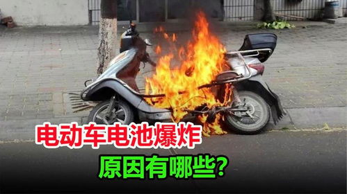 电动车为什么会爆炸