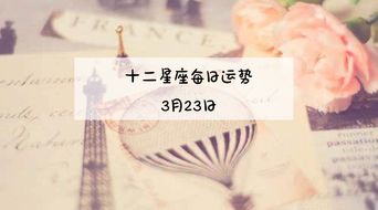 诡魅塔罗12星座2019年3月23日运势播报