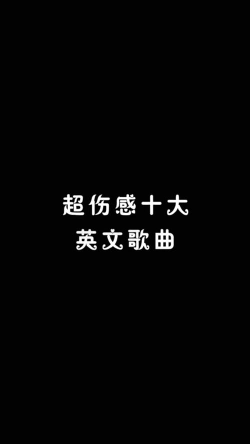 超伤感十大英文歌曲 