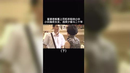 被富婆看上的小伙子 