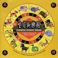 风潮唱片 当代音乐馆 音乐风系列 生肖新乐园 Chinese Zodiac Signs 