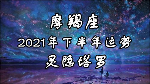 灵隐塔罗 摩羯座下半年运势,不要只看到坏的一面,看到两面性 