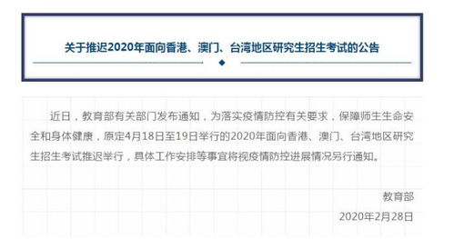 教育部 推迟2020年面向港澳台地区研究生招生考试