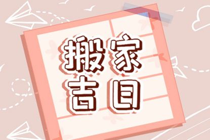 2021年11月不适合搬家的日子 11月搬新家避开这几天