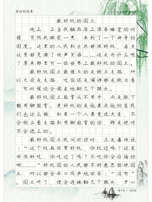 最好玩的国王作文300字(幼儿园300字写的想象力作文，好玩的国王？)