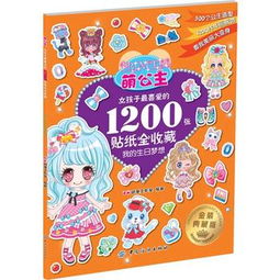 萌公主女孩子最喜爱的1200张贴纸全收藏3我的生日梦想