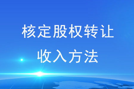 股权转让为什么还要交个人所得税，按什么来算