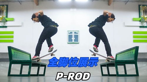 Paul Rodriguez 全脚位滑板呈现 