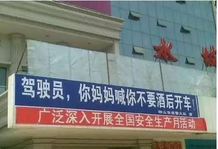 你若酒驾,我就改嫁 这些雷人警示语中哪条让你没绷住