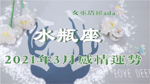 女巫塔罗,水瓶座3月感情运势 前世姻缘连接,能量错综复杂 