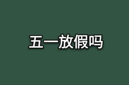 4月27日通知开学,4天后就是五一小长假,学生会放假吗