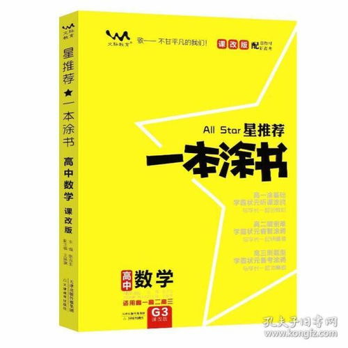 2021新版一本涂书高中数学课改版 星推荐高一高二高三基础知识必