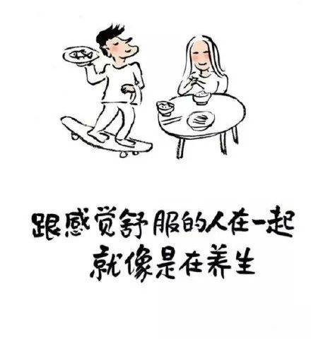 跟舒服的人在一起,就像是养生