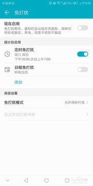 华为手机如何设置免打扰模式