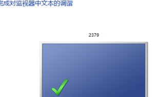 win10液晶显示器做扩展屏字体很糊