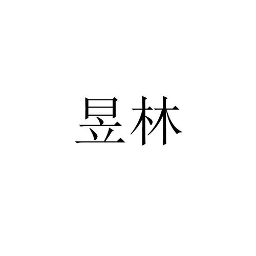 昱益林商标注册查询 商标进度查询 商标注册成功率查询 路标网 