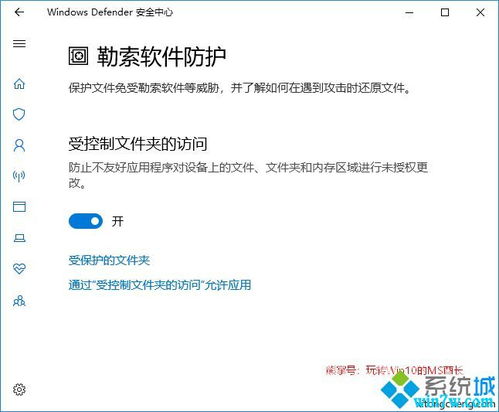 win10设置勒索软件防护