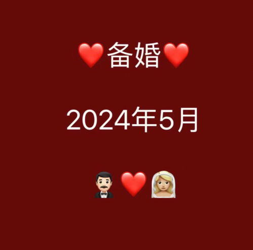 婚礼经验分享 明年不适合结婚 