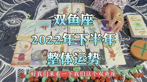 2022年下半年星座情感运势 双鱼座爱情运势塔罗牌占卜预测解读 